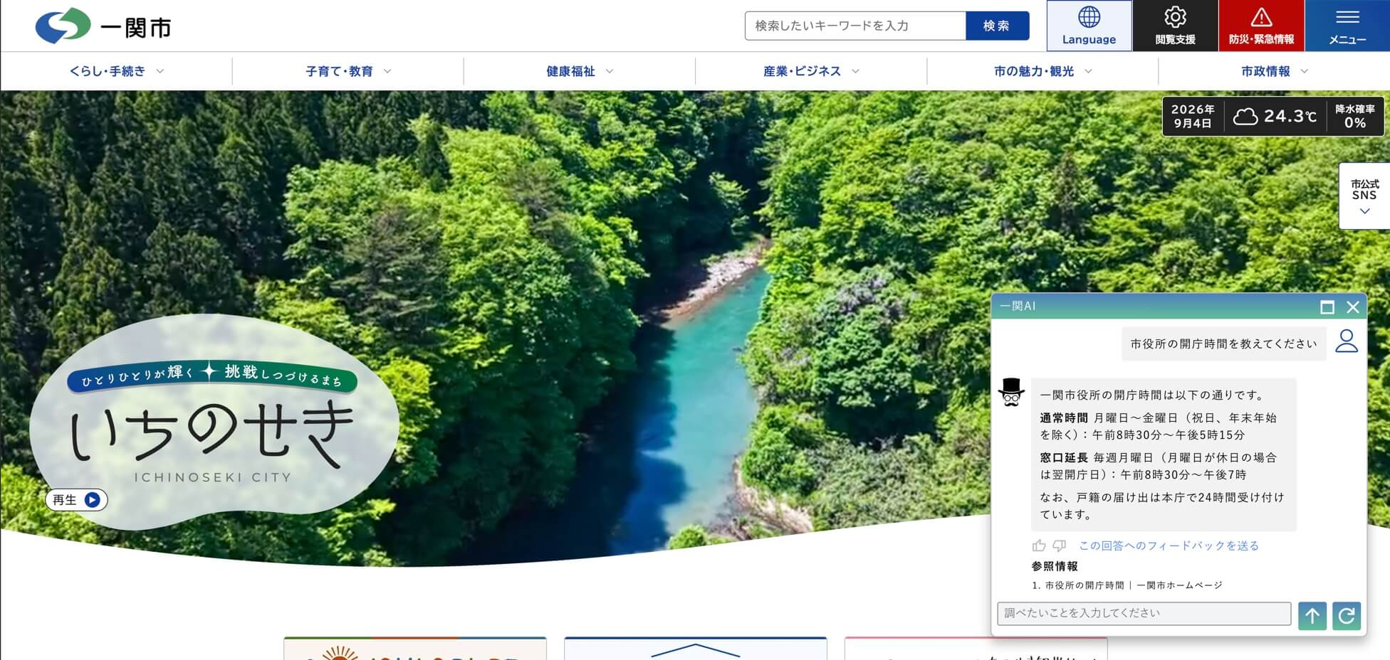 一関市公式サイトで一関AIのチャットウィジェットを開いた画面