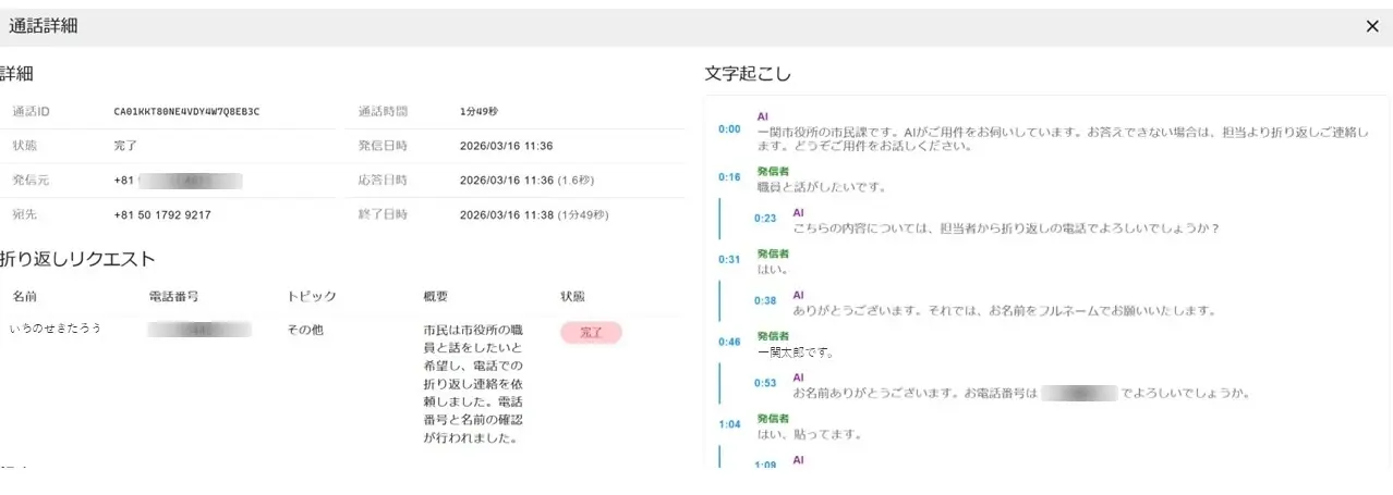 管理ダッシュボード - 通話詳細