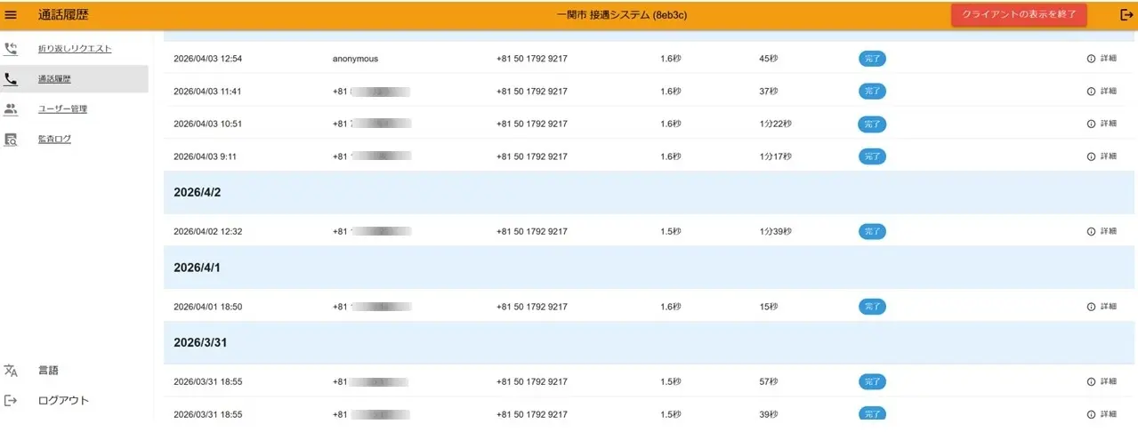 管理ダッシュボード - 通話履歴